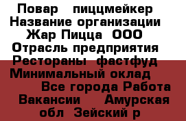 Повар - пиццмейкер › Название организации ­ Жар Пицца, ООО › Отрасль предприятия ­ Рестораны, фастфуд › Минимальный оклад ­ 22 000 - Все города Работа » Вакансии   . Амурская обл.,Зейский р-н